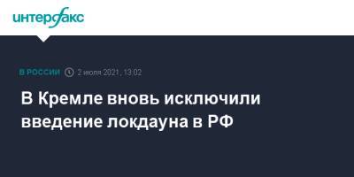 Дмитрий Песков - В Кремле вновь исключили введение локдауна в РФ - interfax.ru - Москва - Россия