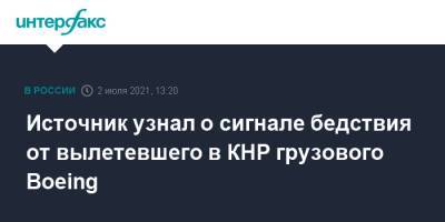 Источник узнал о сигнале бедствия от вылетевшего в КНР грузового Boeing - interfax.ru - Москва - Китай - Красноярск - Гуанчжоу