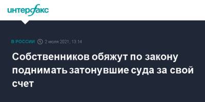 Владимир Путин - Виктория Абрамченко - Собственников обяжут по закону поднимать затонувшие суда за свой счет - interfax.ru - Москва - Россия - Приморье край - Магаданская обл. - Минтранс