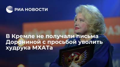 Дмитрий Песков - Татьяна Доронина - Эдуард Бояков - В Кремле не получали письма Дорониной с просьбой уволить худрука МХАТа Эдуарда Боякова - ria.ru - Москва - Россия