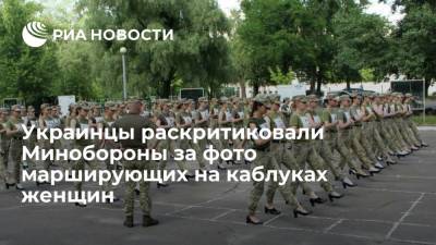 Ирина Геращенко - Украинцы раскритиковали Минобороны за фото марширующих на каблуках женщин - ria.ru - Москва - Украина
