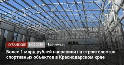 Александр Власов - Вениамин Кондратьев - Более 1 млрд рублей направили на строительство спортивных объектов в Краснодарском крае - kubnews.ru - Краснодарский край - Кубань - район Выселковский