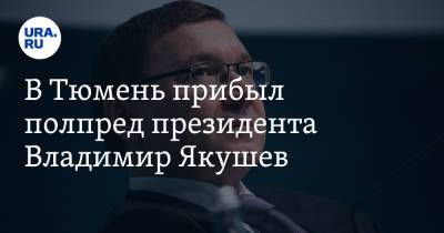 Владимир Якушев - В Тюмень прибыл полпред президента Владимир Якушев - ura.news - Тюмень - Курганская обл.