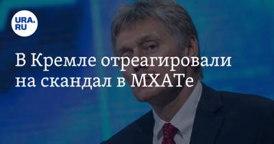 Владимир Путин - Дмитрий Песков - Эдуард Бояков - В Кремле отреагировали на скандал в МХАТе - ura.news - Россия