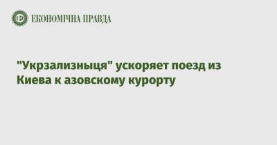 Тарас Шевченко - "Укрзализныця" ускоряет поезд из Киева к азовскому курорту - epravda.com.ua - Украина - Киев - Бердянск