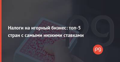 Александр Лукашенко - Налоги на игорный бизнес: топ-5 стран с самыми низкими ставками - thepage.ua - Украина - Белоруссия - Мальта - Сингапур