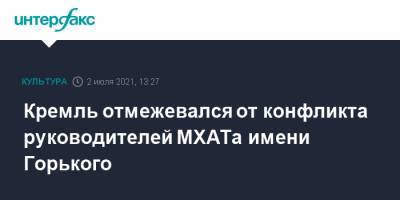 Дмитрий Песков - Эдуард Бояков - Кремль отмежевался от конфликта руководителей МХАТа имени Горького - interfax.ru - Москва