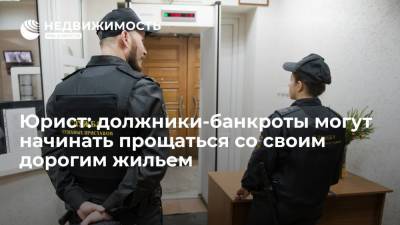 Юрист: должники-банкроты могут начинать прощаться со своим дорогим жильем - realty.ria.ru - Москва - Екатеринбург