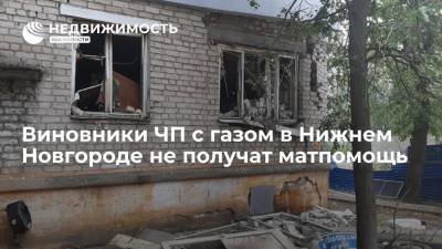 Глеб Никитин - Виновники ЧП с газом в Нижнем Новгороде не получат матпомощь - realty.ria.ru - Нижегородская обл. - Нижний Новгород - Нижний Новгород