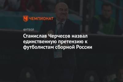 Станислав Черчесов - Полина Куимова - Станислав Черчесов назвал единственную претензию к футболистам сборной России - championat.com - Россия - Бельгия - Финляндия - Дания