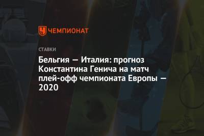 Константин Генич - Бельгия — Италия: прогноз Константина Генича на матч плей-офф чемпионата Европы — 2020 - championat.com - Австрия - Россия - Бельгия - Италия - Испания - Португалия