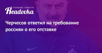 Станислав Черчесов - Черчесов ответил на требование россиян о его отставке - readovka.ru - Россия - Хорватия - Дания