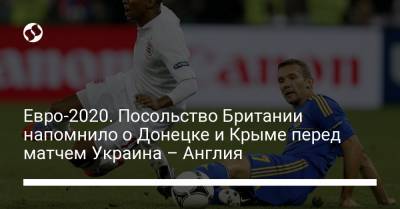 Уэйн Руни - Евро-2020. Посольство Британии напомнило о Донецке и Крыме перед матчем Украина – Англия - liga.net - Крым - Англия - Донецк - Ukraine