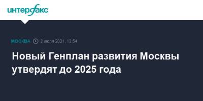 Андрей Бочкарев - Новый Генплан развития Москвы утвердят до 2025 года - interfax.ru - Москва