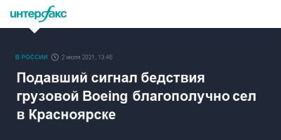Подавший сигнал бедствия грузовой Boeing благополучно сел в Красноярске - interfax.ru - Москва - Китай - Красноярск - Гуанчжоу