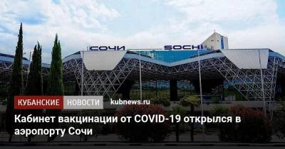 Кабинет вакцинации от COVID-19 открылся в аэропорту Сочи - kubnews.ru - Россия - Сочи - Краснодарский край