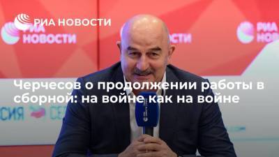 Станислав Черчесов - Александр Дюков - Черчесов о продолжении работы в сборной: на войне как на войне - ria.ru - Россия