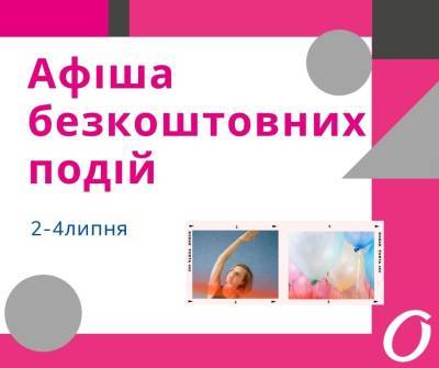 Куда бесплатно пойти в Одессе 2-4 июля - odessa-life.od.ua - Украина