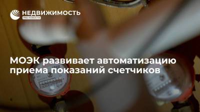 МОЭК развивает автоматизацию приема показаний счетчиков - realty.ria.ru - Москва