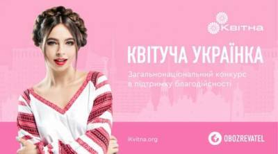Открыт прием заявок на конкурс красоты и благотворительности «Квітуча українка» - lenta.ua - Украина