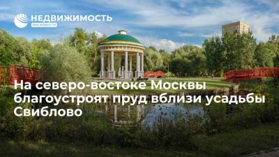 На северо-востоке Москвы благоустроят пруд вблизи усадьбы Свиблово - realty.ria.ru - Москва - Благоустройство