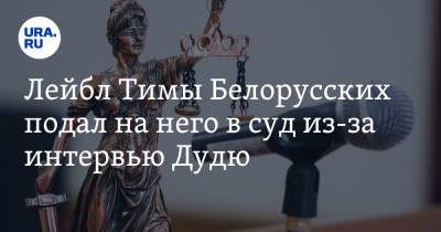 Юрий Дудю - Тимофей Морозов - Лейбл Тимы Белорусских подал на него в суд из-за интервью Дудю - ura.news - Белоруссия - Минск