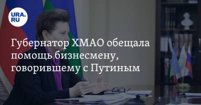 Владимир Путин - Наталья Комарова - Губернатор ХМАО обещала помощь бизнесмену, говорившему с Путиным - ura.news - Россия - Сургут - Югра - с. Путин
