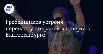 Борис Гребенщиков - Гребенщиков устроил перепалку с охраной концерта в Екатеринбурге. Заявление музыканта - ura.news - Екатеринбург