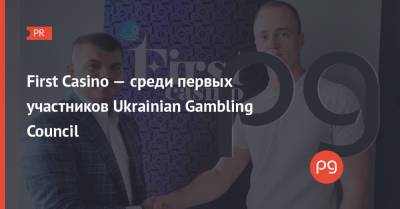 First Casino — среди первых участников Ukrainian Gambling Council - thepage.ua - Украина