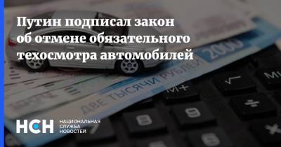 Владимир Путин - Анатолий Аксаков - Путин подписал закон об отмене обязательного техосмотра автомобилей - nsn.fm - Россия