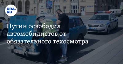 Владимир Путин - Путин освободил автомобилистов от обязательного техосмотра - ura.news - Россия