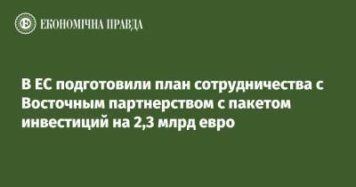 Петер Стано - В ЕС подготовили план сотрудничества с Восточным партнерством с пакетом инвестиций на 2,3 млрд евро - epravda.com.ua - Украина