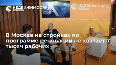 Сергей Левкин - В Москве на стройках по программе реновации не хватает 7 тысяч рабочих - realty.ria.ru - Москва - Строительство