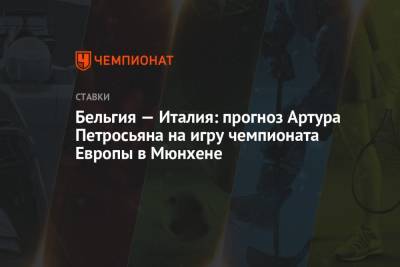 Артур Петросьян - Бельгия — Италия: прогноз Артура Петросьяна на игру чемпионата Европы в Мюнхене - championat.com - Бельгия - Италия