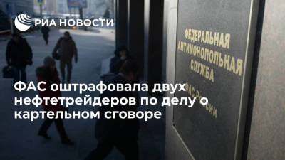 ФАС оштрафовала двух нефтетрейдеров по делу о картельном сговоре более чем на миллиард рублей - smartmoney.one - Россия