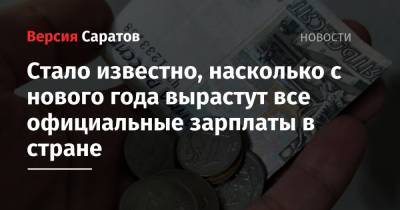 Михаил Мишустин - Стало известно, насколько с нового года вырастут все официальные зарплаты в стране - nversia.ru - Россия - с. Так