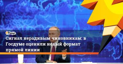 Владимир Путин - Светлана Бессараб - Виктор Потуремский - Сигнал нерадивым чиновникам: в Госдуме оценили новый формат прямой линии - ridus.ru - Россия - Краснодарский край