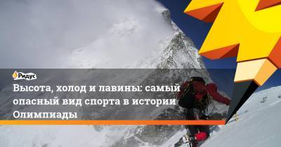 Высота, холод и лавины: самый опасный вид спорта в истории Олимпиады - ridus.ru - Токио - Франция
