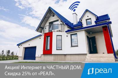 Акция! Интернет в ЧАСТНЫЙ ДОМ. Скидка 25% от «РЕАЛ» - astrakhanfm.ru - Астрахань
