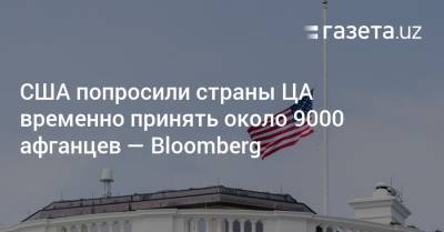 США попросили страны ЦА временно принять около 9000 афганцев — Bloomberg - gazeta.uz - США - Вашингтон - Казахстан - Узбекистан - Таджикистан - Афганистан