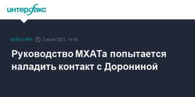 Владимир Путин - Дмитрий Песков - Татьяна Доронина - Эдуард Бояков - Олег Михайлов - Руководство МХАТа попытается наладить контакт с Дорониной - interfax.ru - Москва