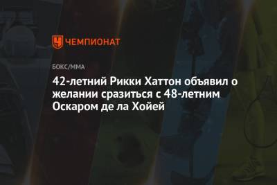 42-летний Рикки Хаттон объявил о желании сразиться с 48-летним Оскаром де ла Хойей - championat.com