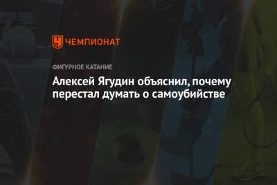 Алексей Ягудин - Алексей Ягудин объяснил, почему перестал думать о самоубийстве - championat.com