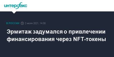 Эрмитаж задумался о привлечении финансирования через NFT-токены - interfax.ru - Москва