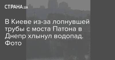 В Киеве из-за лопнувшей трубы с моста Патона в Днепр хлынул водопад. Фото - strana.ua - Украина - Киев