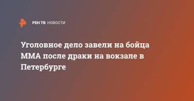 Артем Тарасов - Уголовное дело завели на бойца ММА после драки на вокзале в Петербурге - ren.tv - Москва - Санкт-Петербург