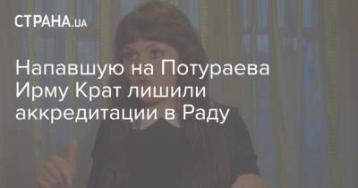 Нестор Шуфрич - Никита Потураев - Напавшую на Потураева Ирму Крат лишили аккредитации в Раду - strana.ua - Украина - Нападение