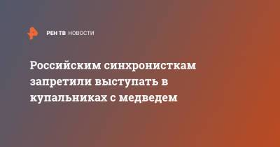Российским синхронисткам запретили выступать в купальниках с медведем - ren.tv - Россия - Токио