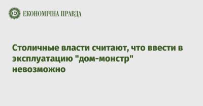 Владимир Бондаренко - Столичные власти считают, что ввести в эксплуатацию "дом-монстр" невозможно - epravda.com.ua - Украина - Киев