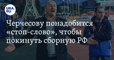 Станислав Черчесов - Черчесову понадобится «стоп-слово», чтобы покинуть сборную РФ - ura.news - Россия